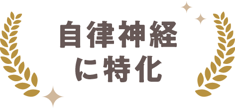 WHO認定の科学的な治療
