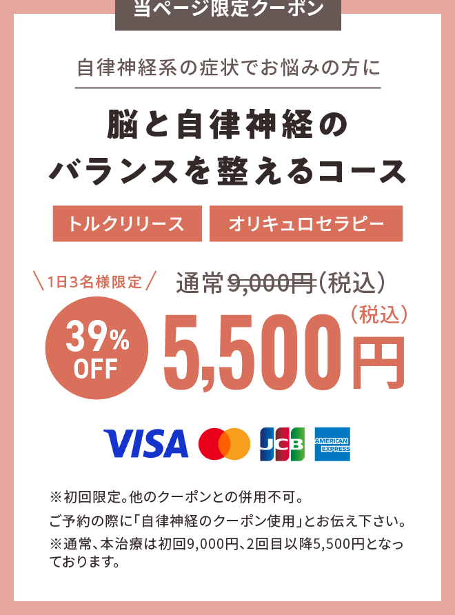 脳と自律神経のバランスを整えるコース 39%off 5500円