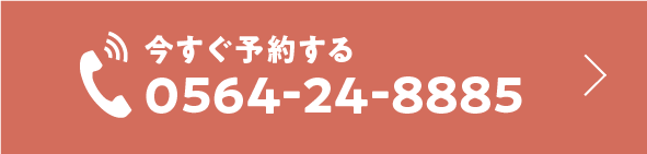 24時間受付お気軽にご予約・お問合せ